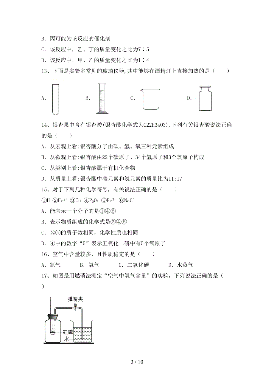 人教版八年级化学上册期末考试(新版).doc_第3页