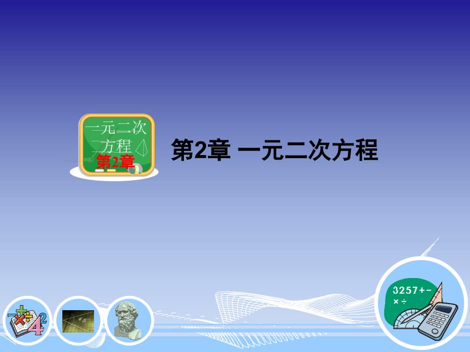 湘教版九年级上册数学课件：222公式法_第1页