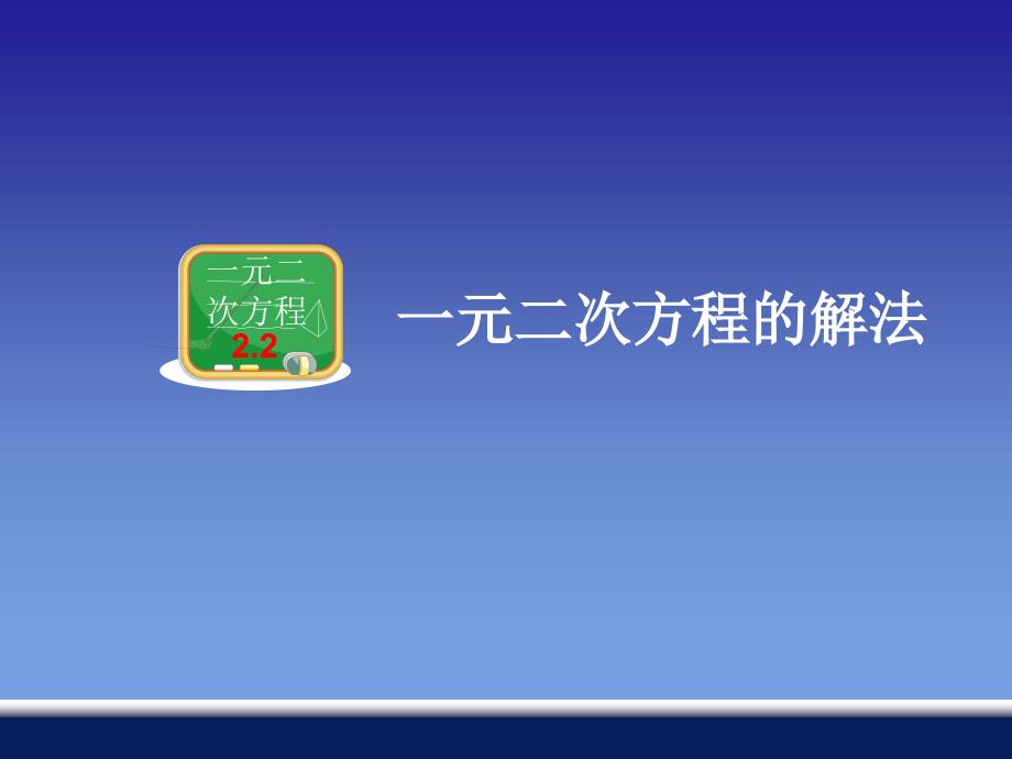 湘教版九年级上册数学课件：222公式法_第2页