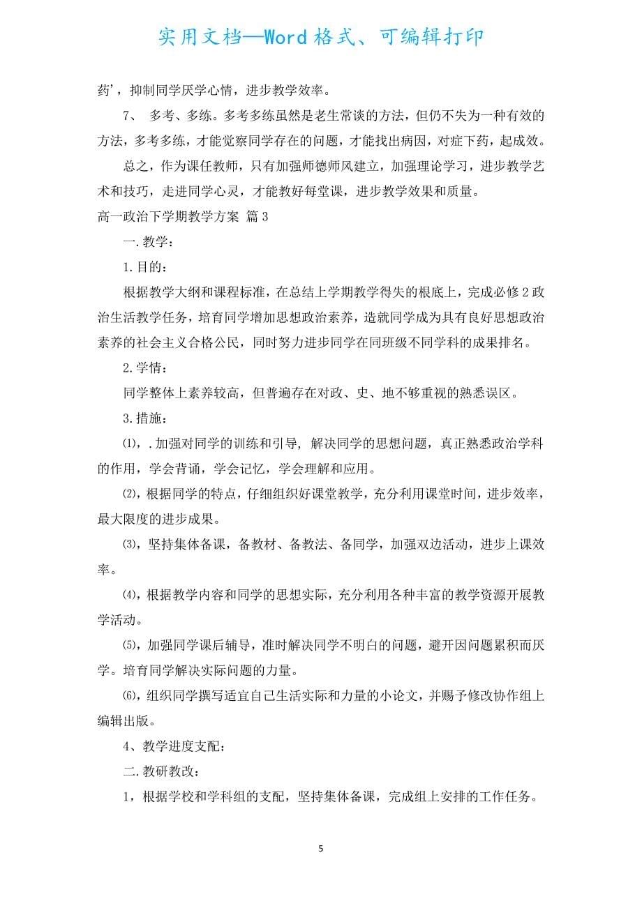 高一政治下学期教学计划（通用18篇）.docx_第5页