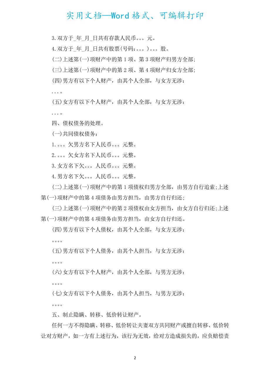 夫妻离婚协议书参照（汇编17篇）.docx_第2页