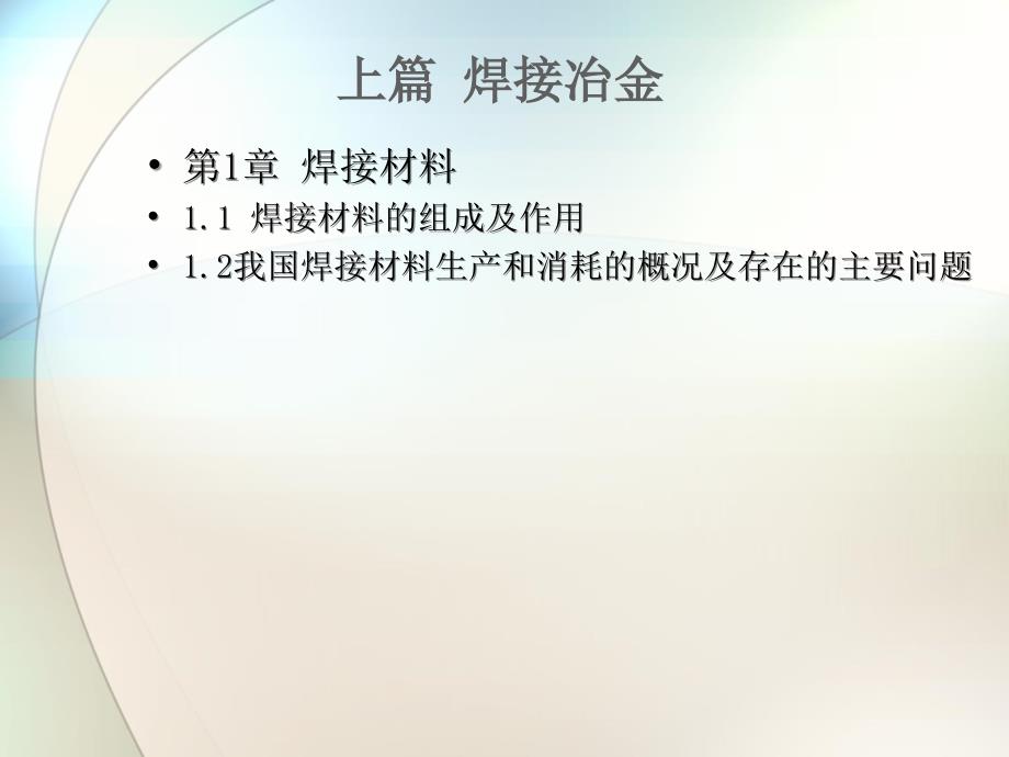 焊接材料的组成及作用全解_第1页