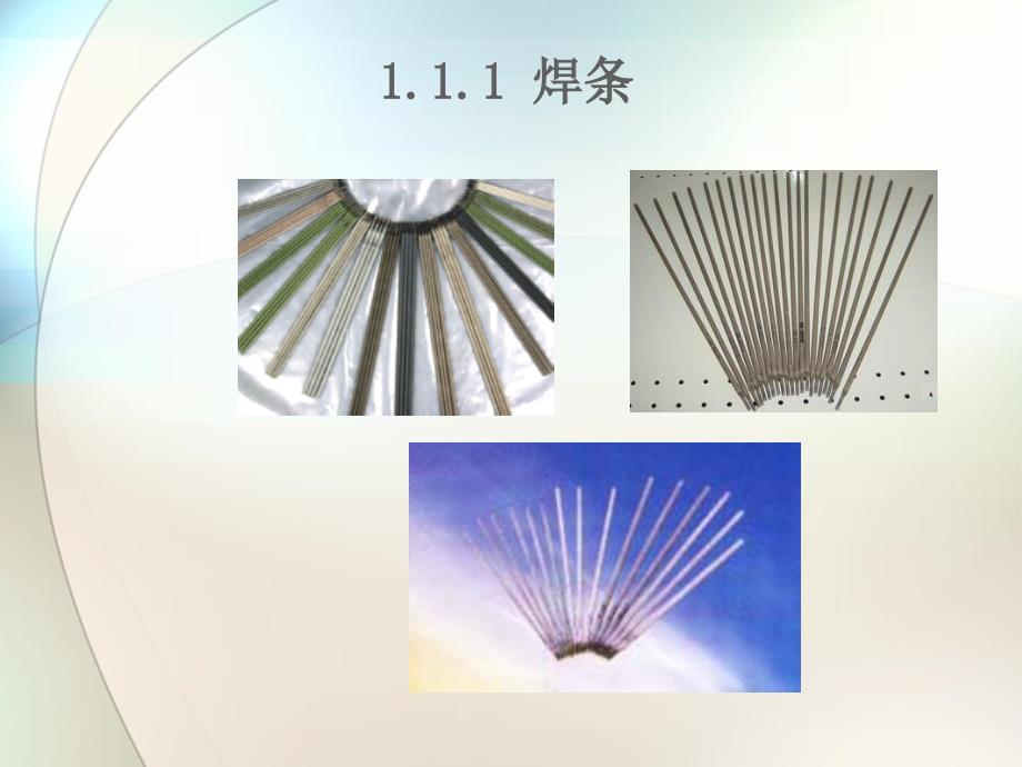 焊接材料的组成及作用全解_第3页