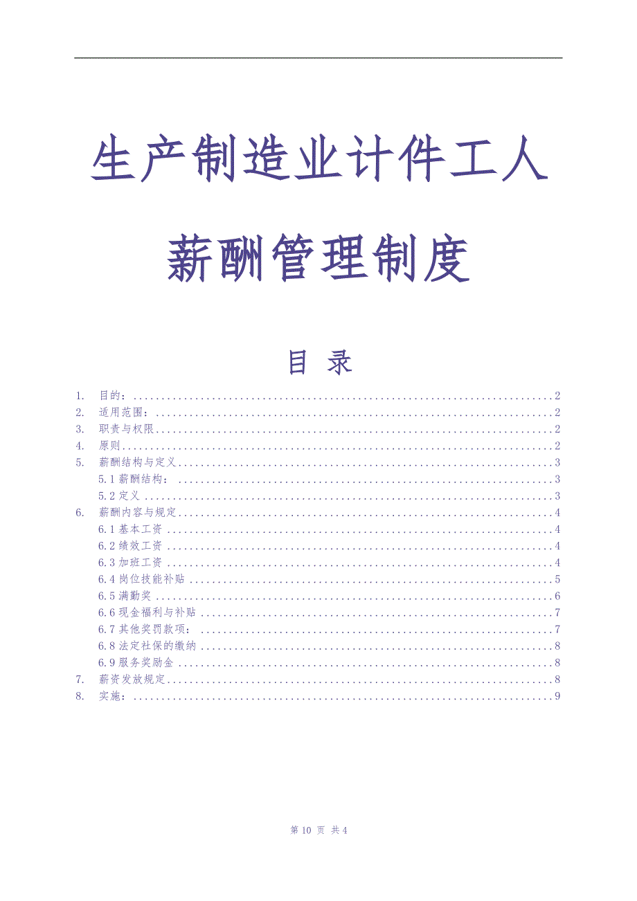 0-【精编资料】-09-生产制造业计件工人薪酬管理制度（天选打工人）.docx_第1页