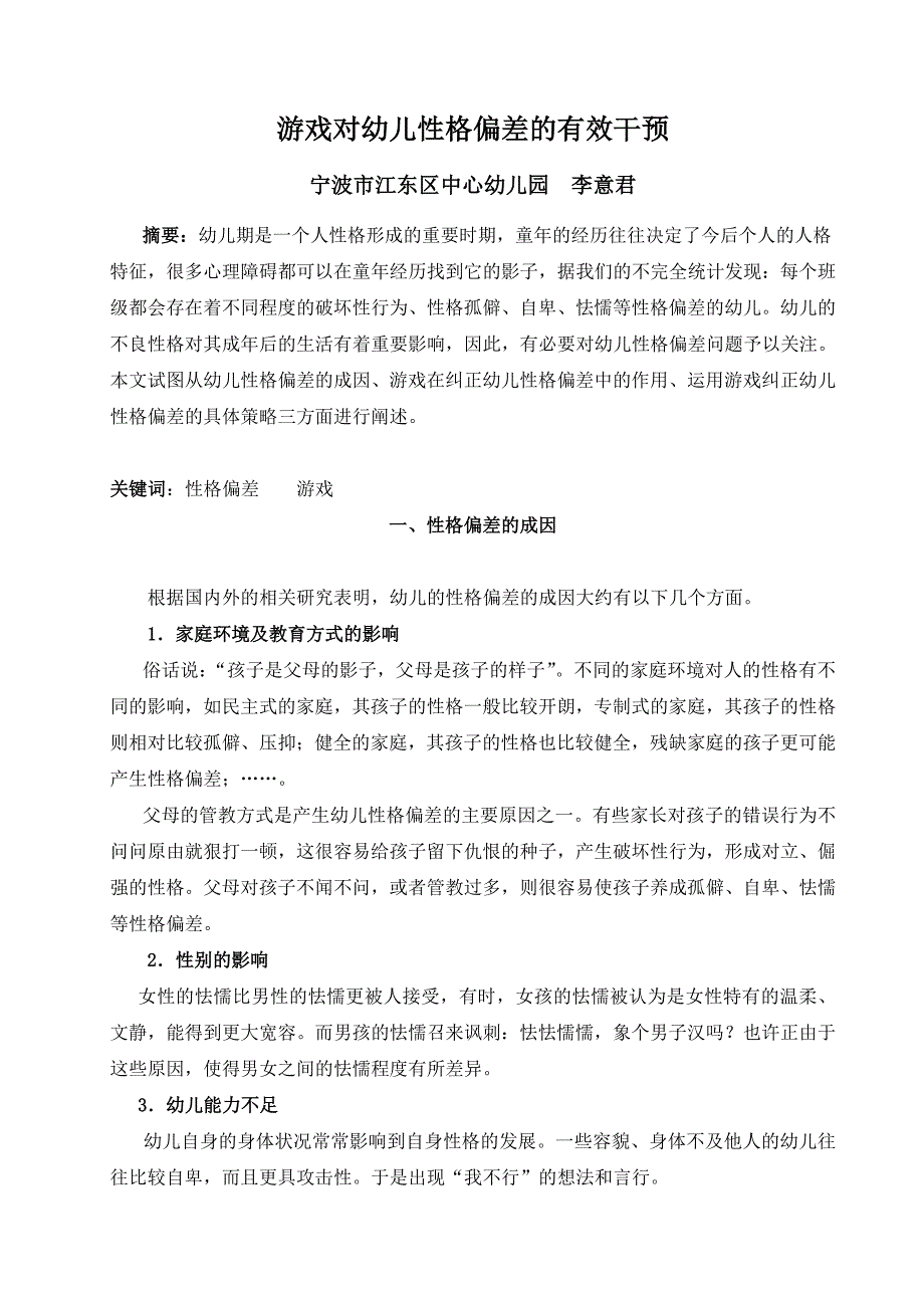 游戏对幼儿性格偏差的作用.doc_第1页