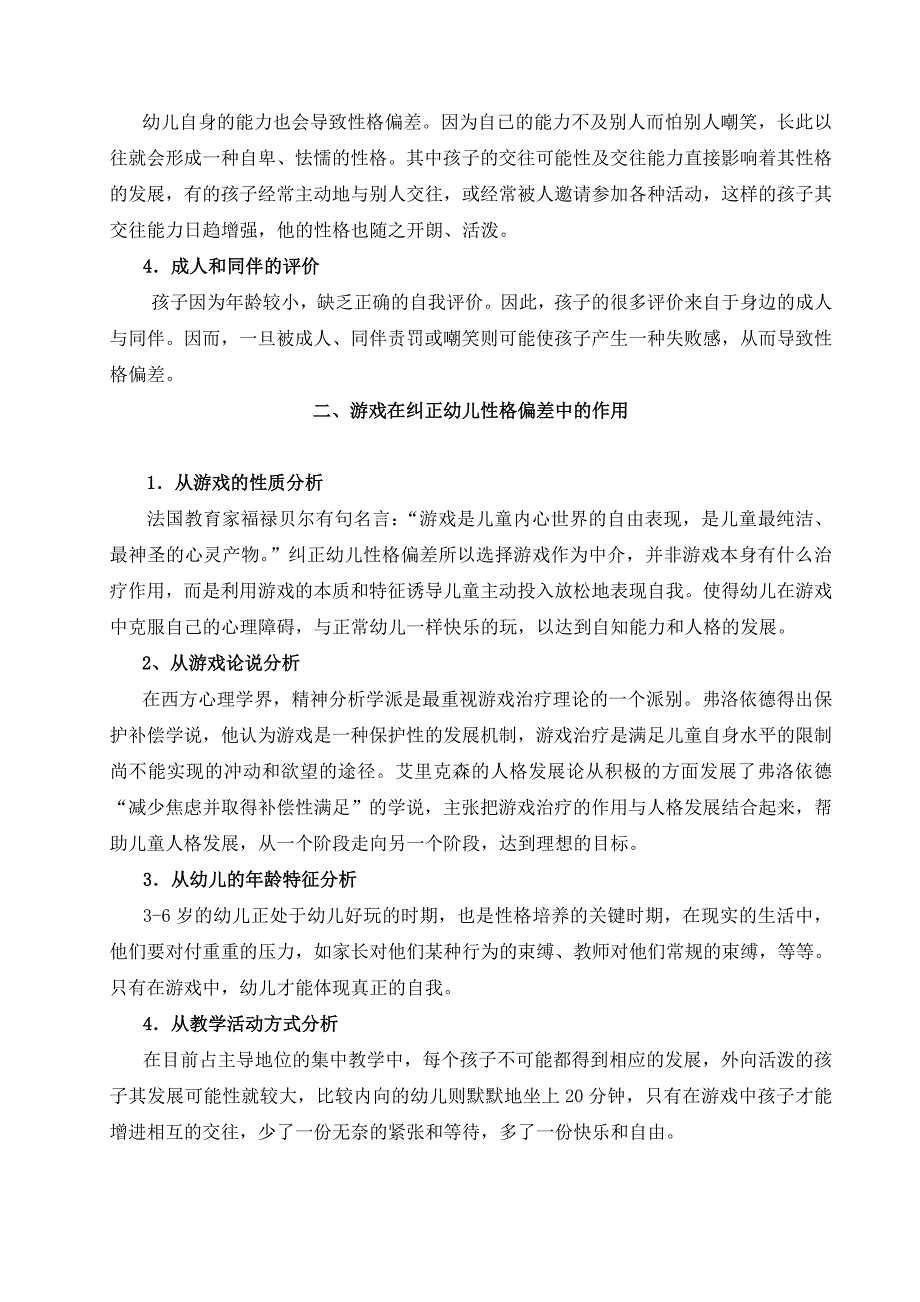 游戏对幼儿性格偏差的作用.doc_第2页