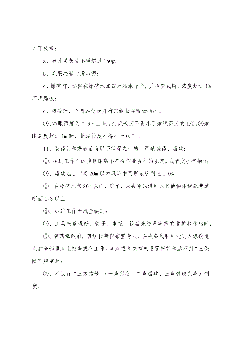 风井起底爆破安全技术措施.docx_第3页