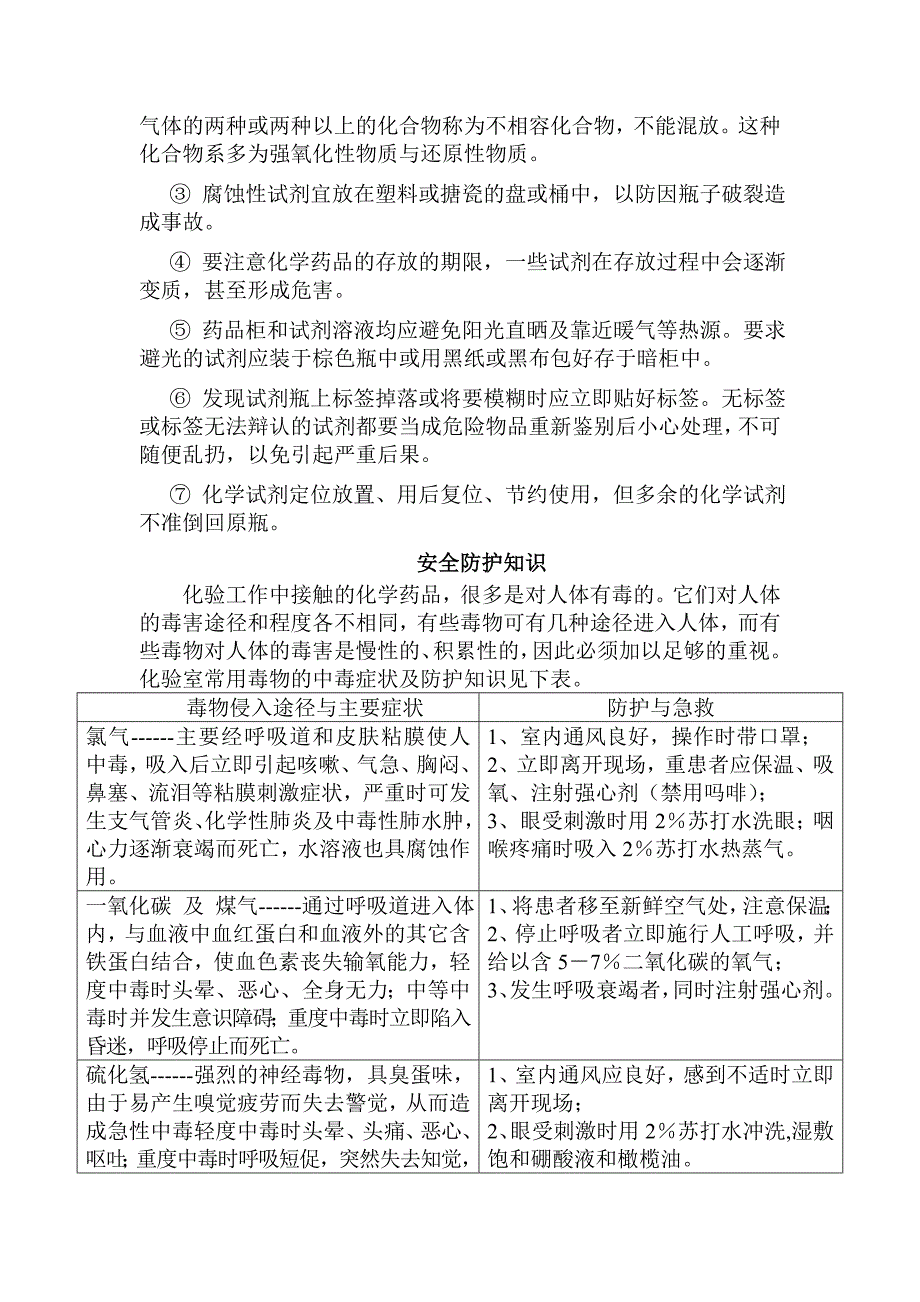 化验室安全管理.doc_第4页