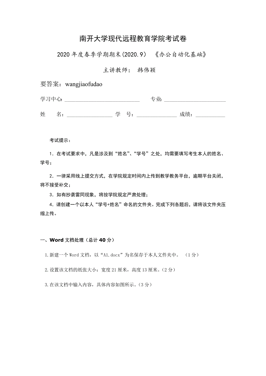 南开大学2020年度春季学期期末(2020.9)《办公自动化基础》参考答案_第1页