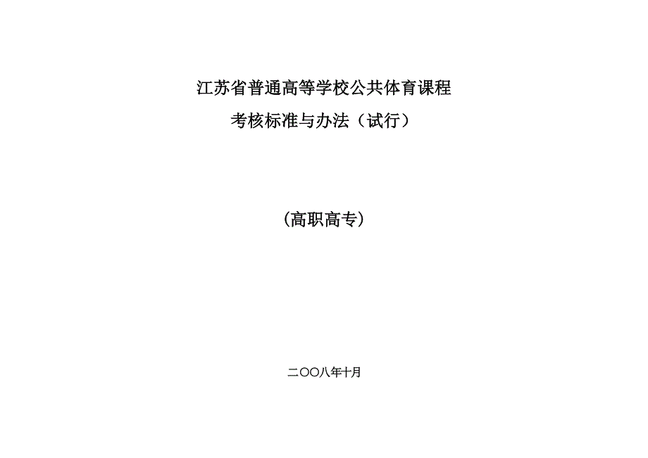 江苏省普通高等学校公共体育课程 (2).doc_第1页