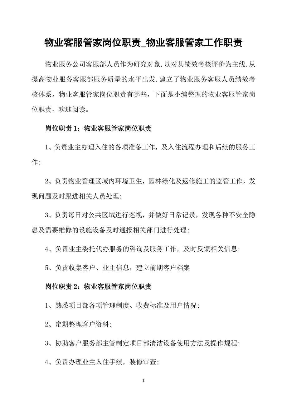 物业客服管家岗位职责_物业客服管家工作职责_第1页