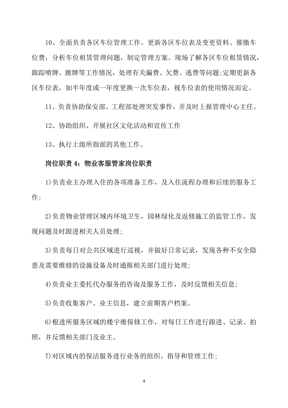 物业客服管家岗位职责_物业客服管家工作职责_第4页