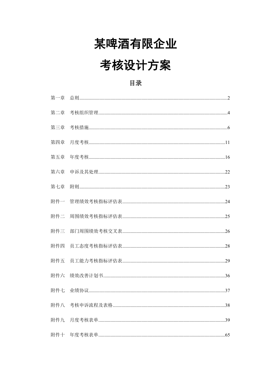 公司绩效考核设计方案.doc_第1页