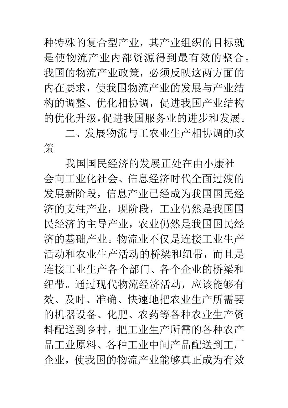 加强中国物流的协调发展与政策.docx_第3页