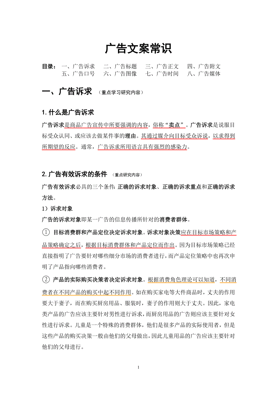 广告文案常识.doc_第1页