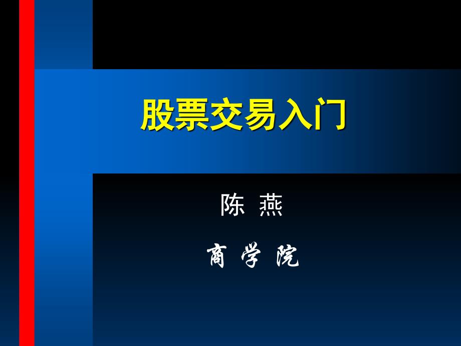 实盘操作PPT课件_第1页