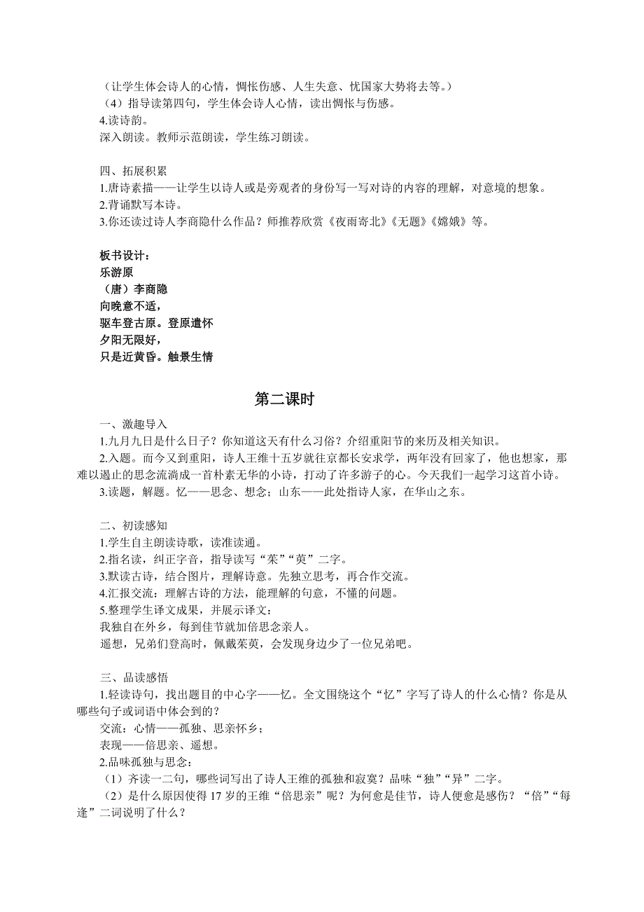 （语文A版）六年级语文教案《古诗二首》.doc_第3页