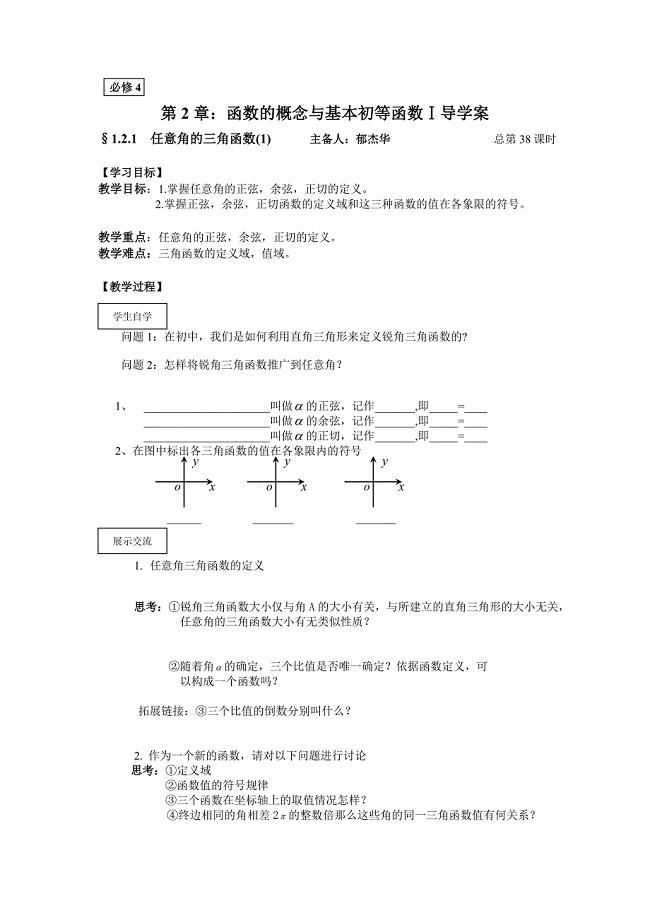 38任意角的三角函数1.doc