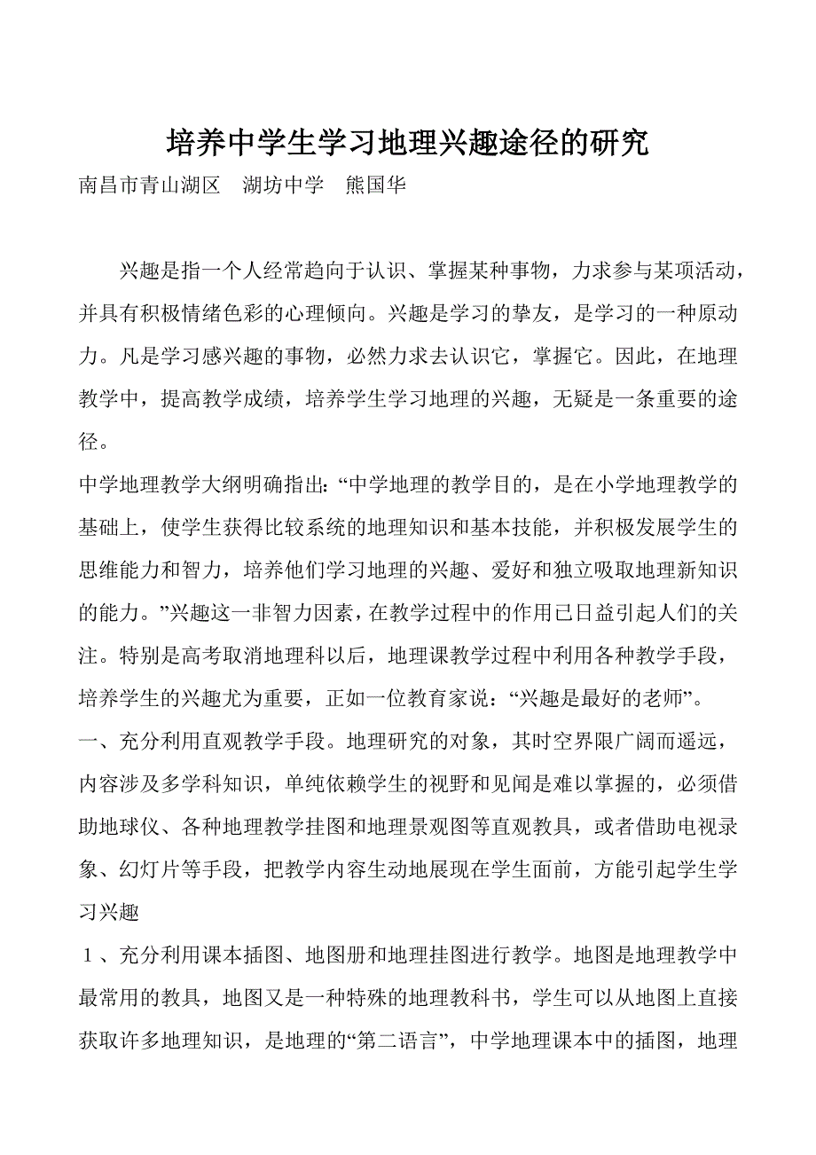 培养中学生学习地理兴趣途径的研究.doc_第1页