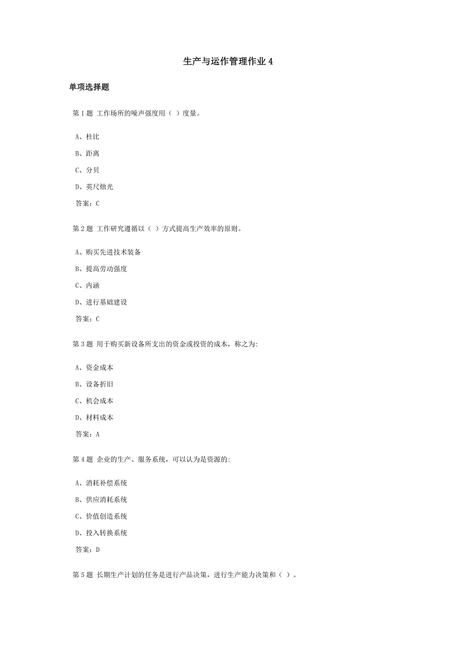 生产与运作管理课程作业及答案4.doc_第1页