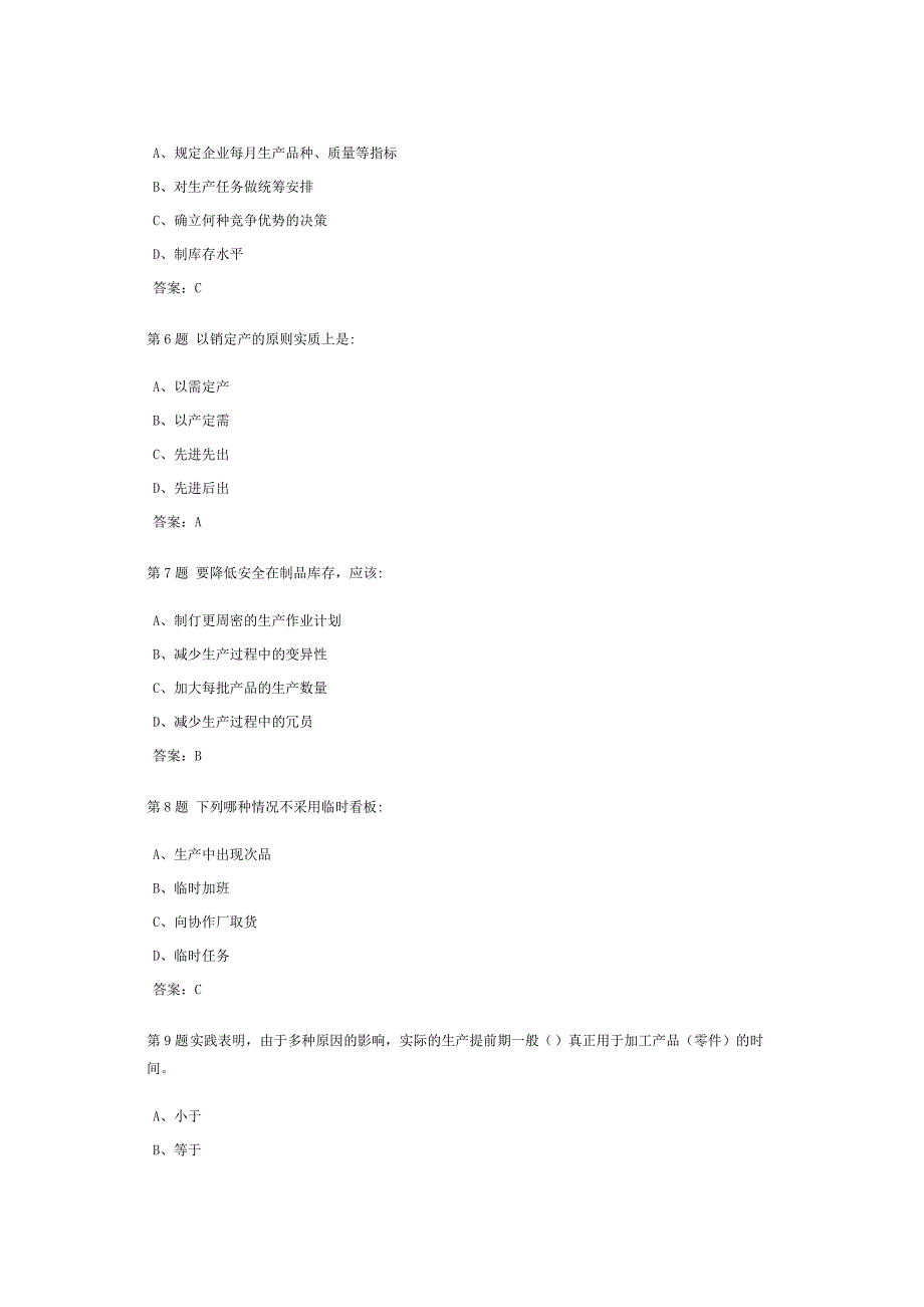 生产与运作管理课程作业及答案4.doc_第2页