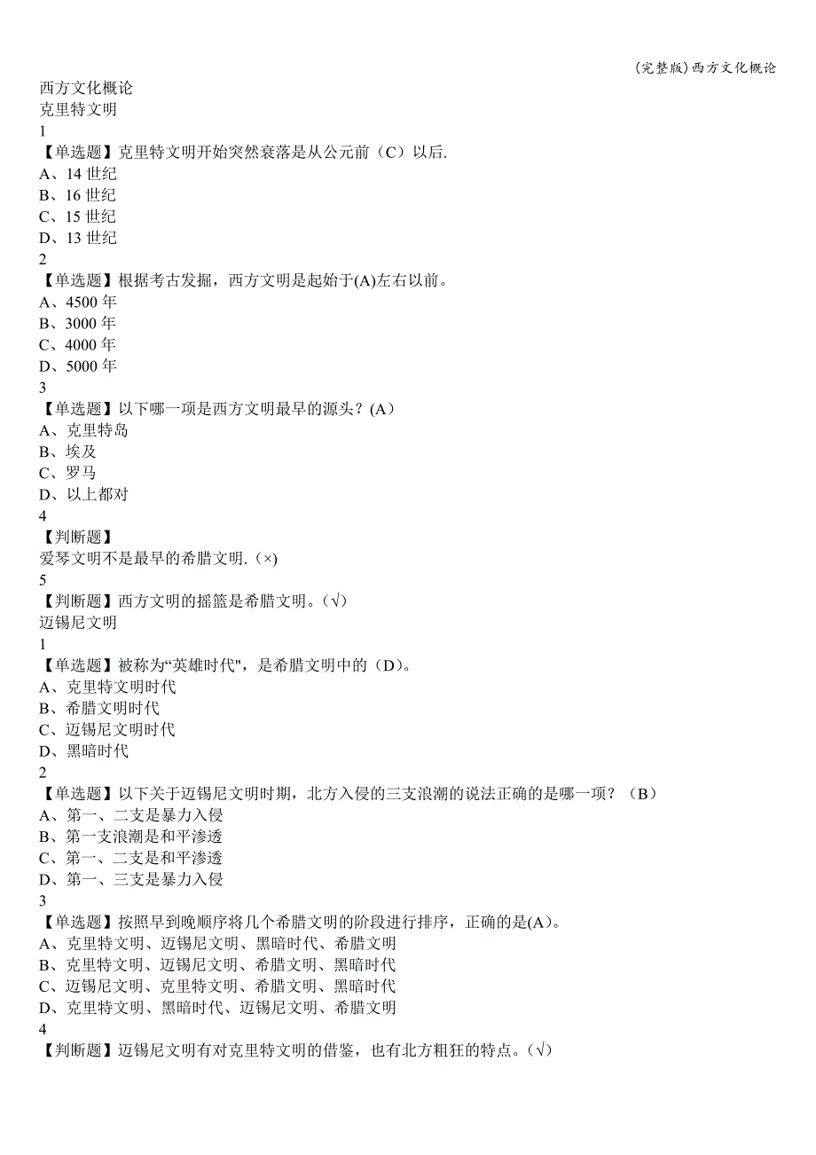 (完整版)西方文化概论.doc_第1页
