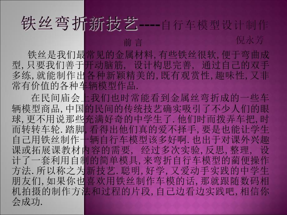 铁丝弯折新技艺自行车模型设计制作_第1页