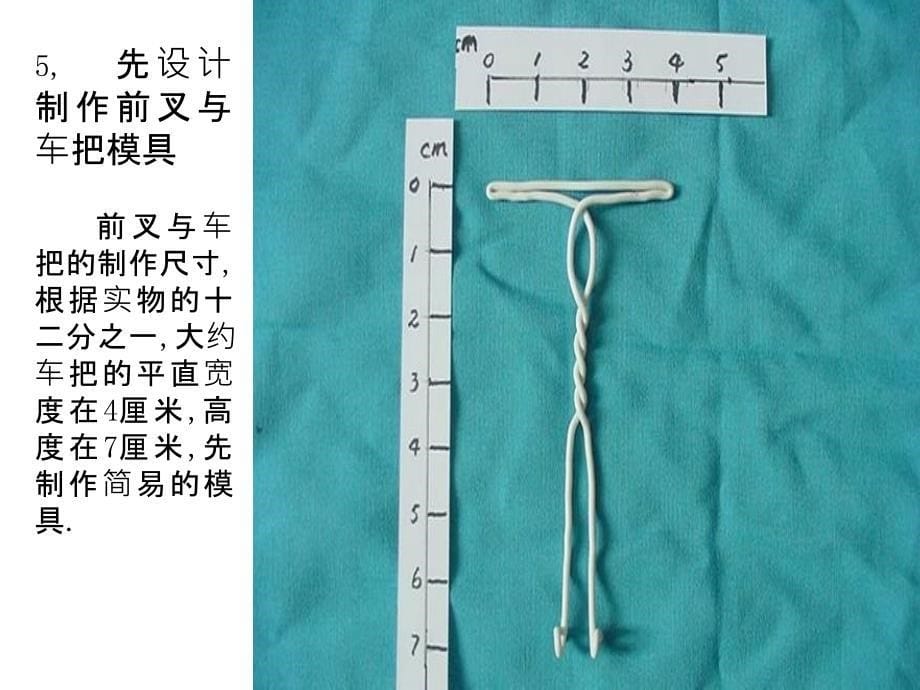 铁丝弯折新技艺自行车模型设计制作_第5页