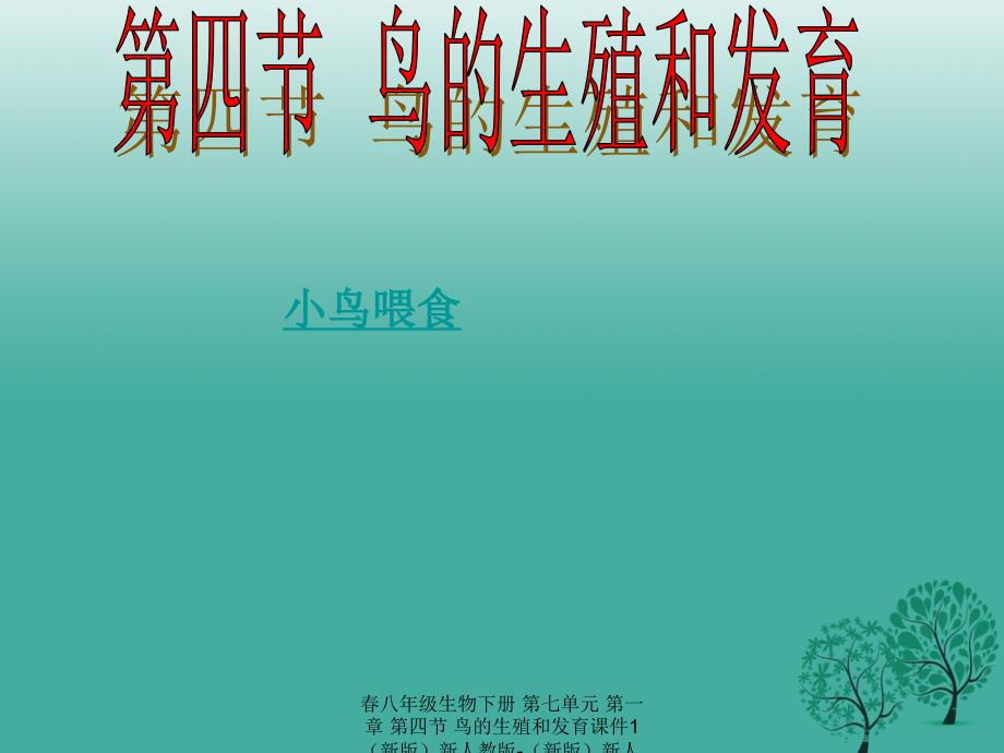 最新八年级生物下册第七单元第一章第四节鸟的生殖和发育课件1新版新人教版新版新人教级下册生物课件_第1页