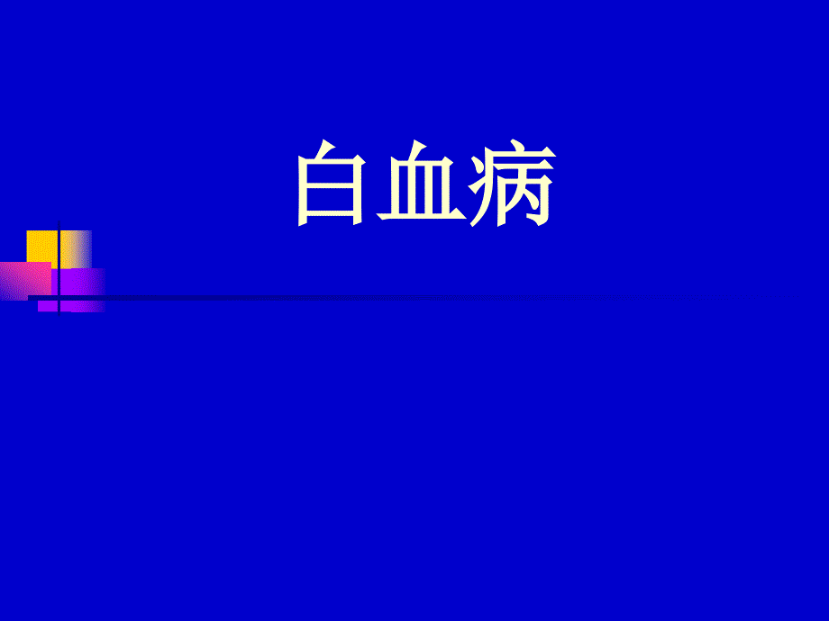 内科学：白血病_第1页