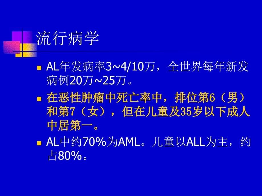 内科学：白血病_第5页