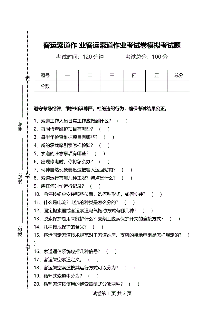 客运索道作 业客运索道作业考试卷模拟考试题_第1页