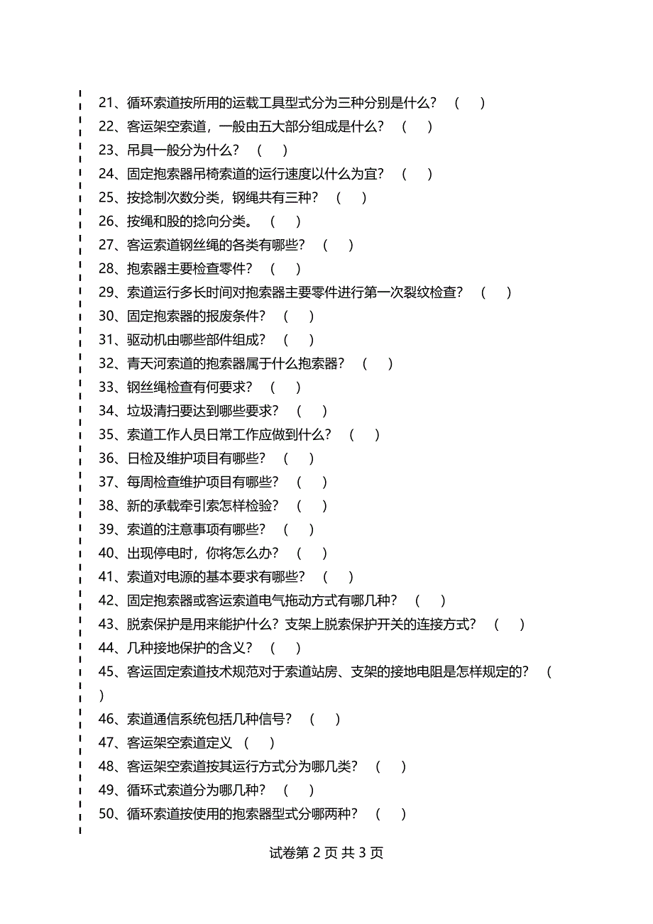 客运索道作 业客运索道作业考试卷模拟考试题_第2页