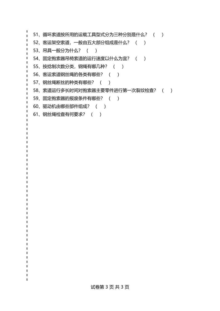 客运索道作 业客运索道作业考试卷模拟考试题_第3页