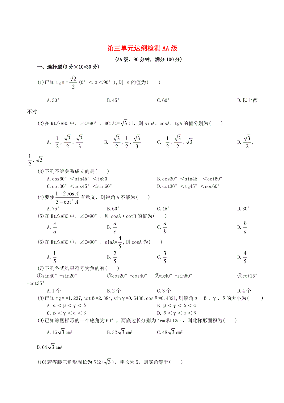 数学九年级下人教新课标第二十八章单元达纲检测AA级.doc_第1页