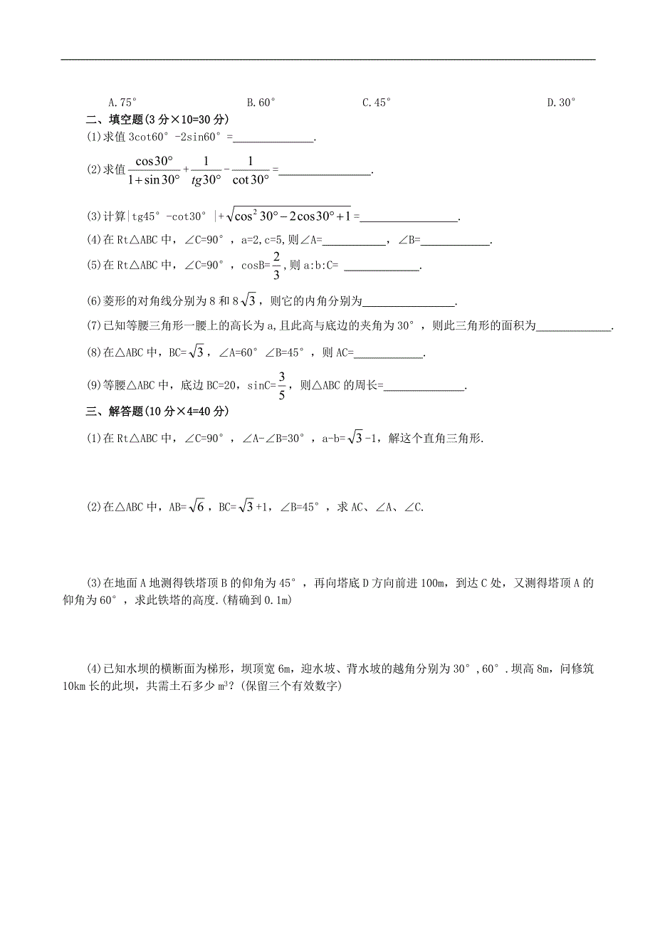 数学九年级下人教新课标第二十八章单元达纲检测AA级.doc_第2页