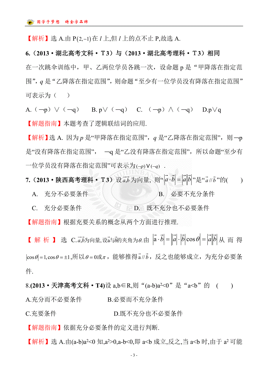 考点2命题及其关系、充分条件与必要条件.doc_第3页