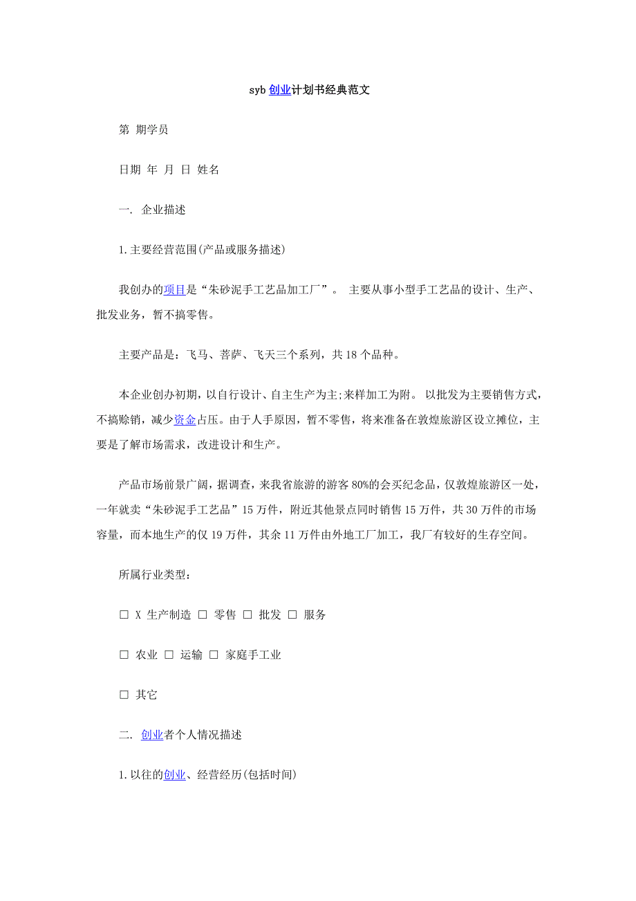 SYB创业计划书案例.doc_第1页