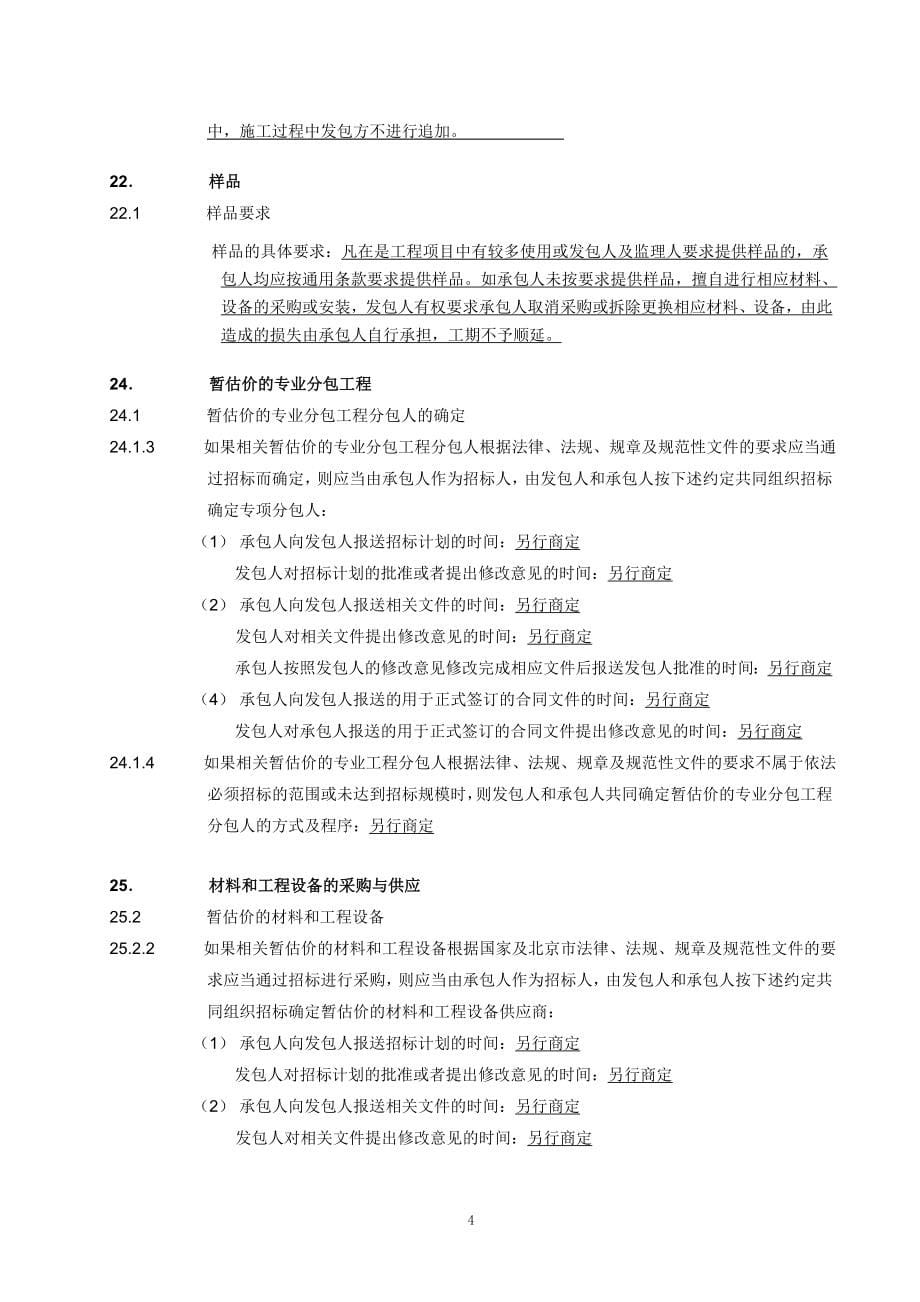 公开招投标固定单价施工合同专用条款.doc_第5页