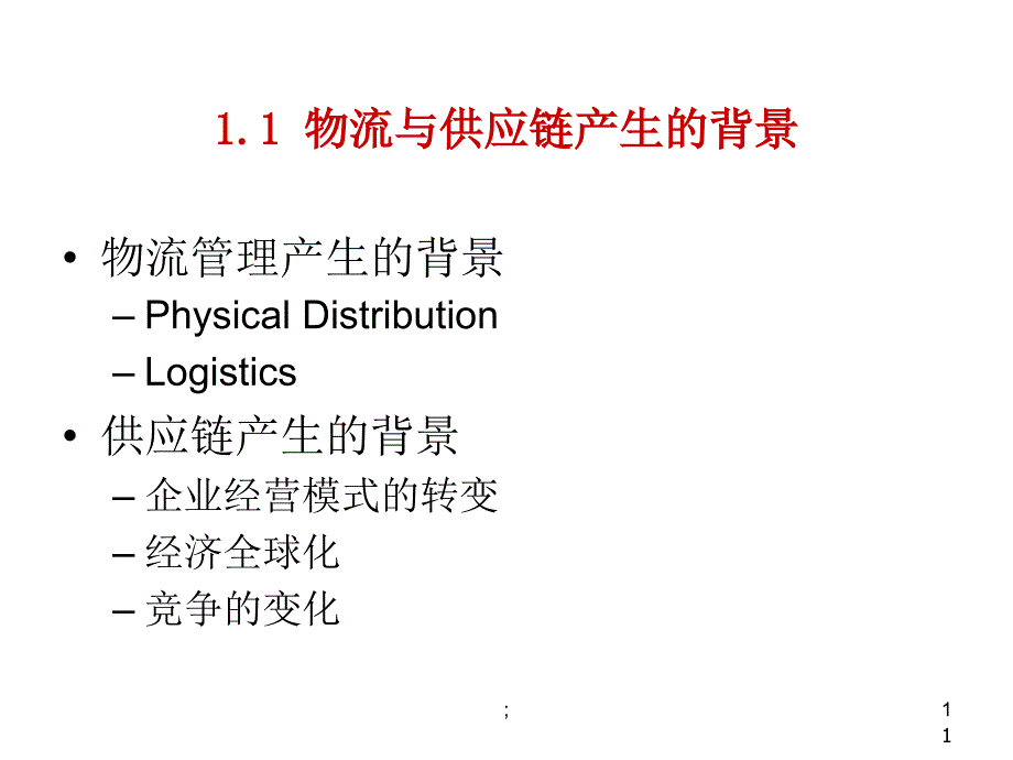 供应链与物流的区别ppt课件_第1页