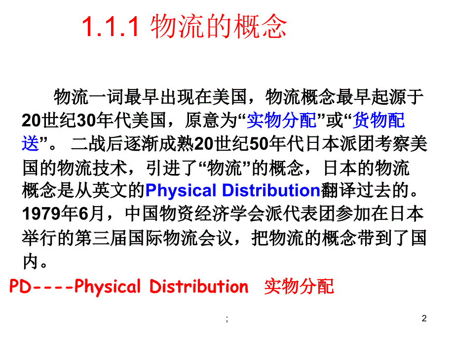 供应链与物流的区别ppt课件_第2页