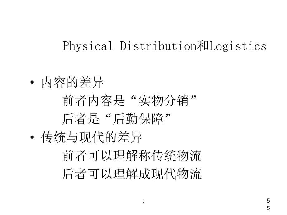 供应链与物流的区别ppt课件_第5页