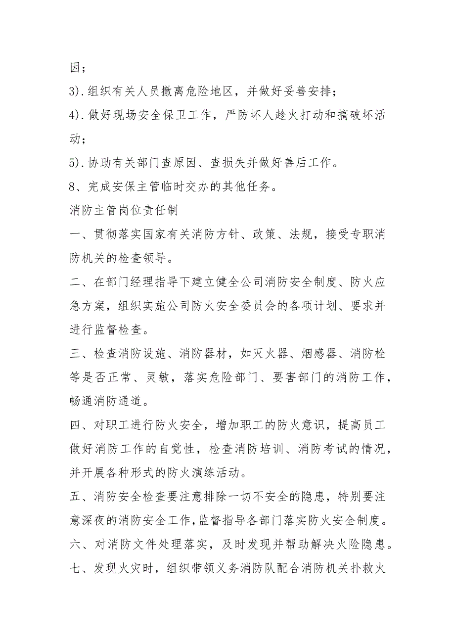 景区消防员岗位职责（共12篇）_第2页