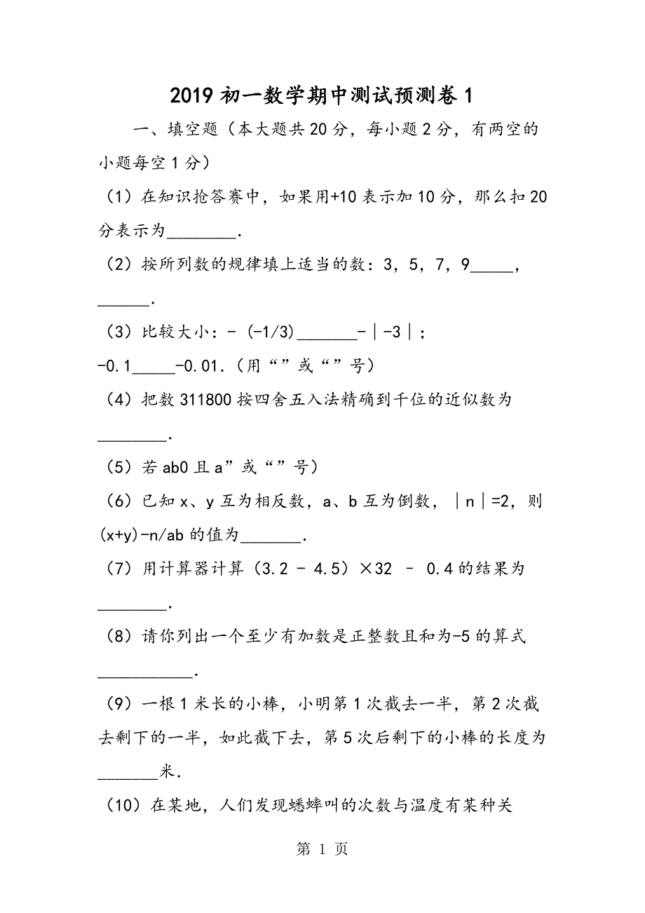 2023年初一数学期中测试预测卷.doc_第1页