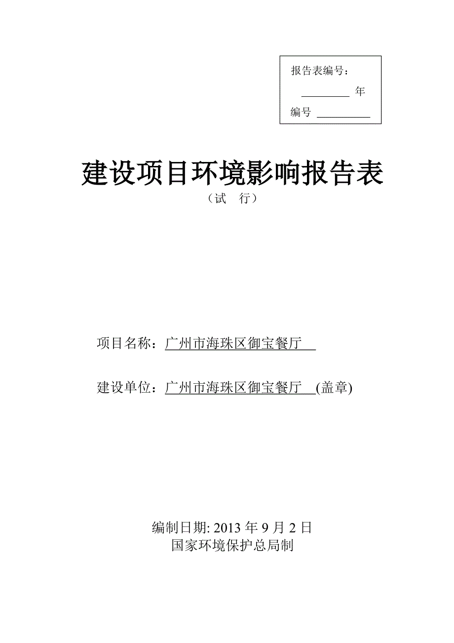 广州市海珠区御宝餐厅建设项目环境影响报告表.doc_第1页