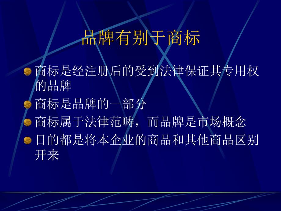 品牌组合及品牌战略选择品牌运营及管理品牌与企业核心竞争力品牌_第5页