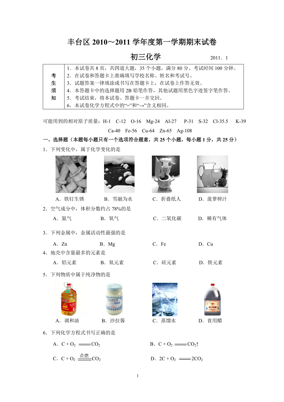 北京丰台2011初三化学期末试题.doc_第1页