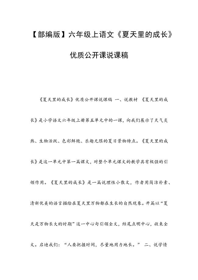 【部编版】六年级上语文《夏天里的成长》优质公开课说课稿