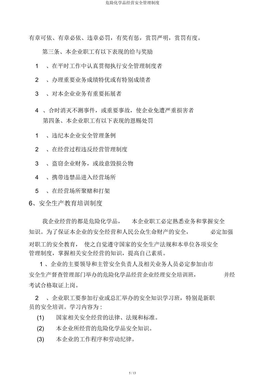 危险化学品经营安全管理制度.docx_第5页