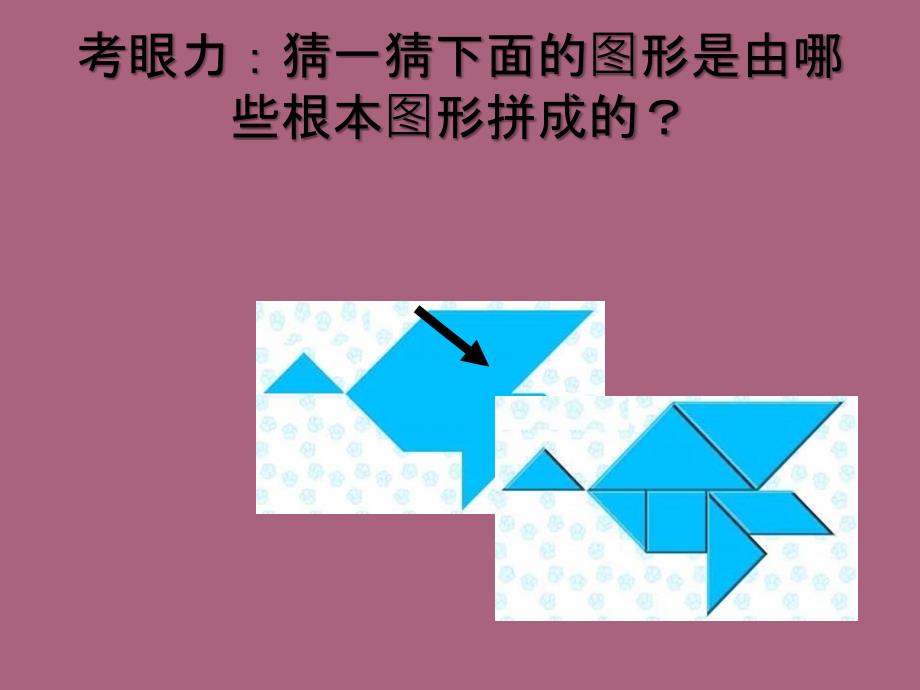 考眼力猜一猜下面的图形是由哪些基本图形拼成的ppt课件_第3页